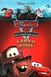 Disney Pixar Cars Toon: Maters Tall Tales