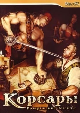 Корсары 3: Возвращение Легенды