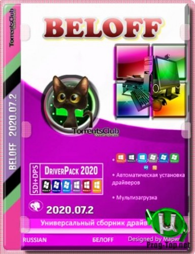 BELOFF dp полное обновление драйверов 2020.07.2