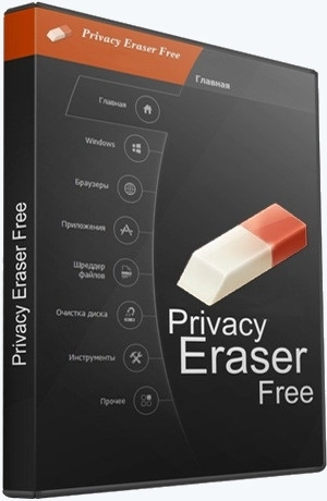 Чистка истории работы на ПК - Privacy Eraser Free 5.41.0 Build 4581 + Portable