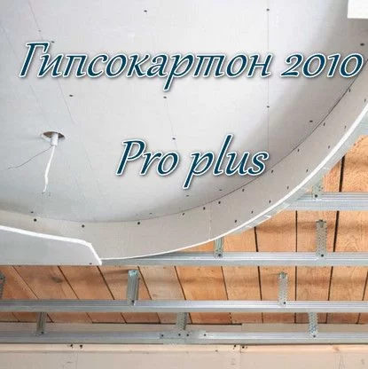 Гипсокартон 2010 Pro plus 7.15