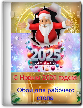 Обои для рабочего стола - С Новым 2025 годом! часть 4 3840x2160