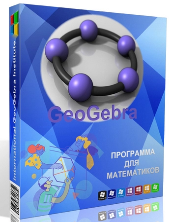 Обучающая математике программа GeoGebra 6.0.871.0 Classic + Portable