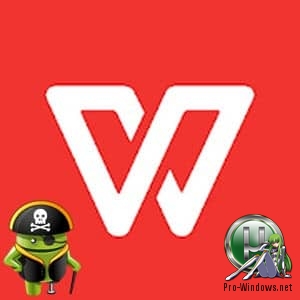 Офис для мобильных устройств - WPS Office - Word, Docs, PDF, Note, Slide & Sheet v12.0.3 Premium Mod