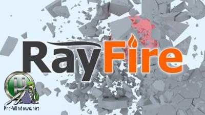 Плагин для 3DS Max - RayFire 1.81 for 3ds Max 2017-2018