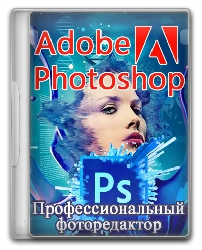 Профессиональный фоторедактор Adobe Photoshop 2023 24.6.0.573 by KpoJIuK