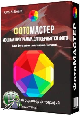 Программа для обработки фото - ФотоМАСТЕР 4.15 RePack (& Portable) by TryRooM