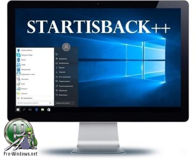 Пуск для Windows - StartIsBack++ 2.8.5 StartIsBack+ 1.7.6 RePack by KpoJIuK