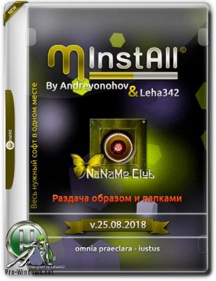 Сборник лучших программ - MInstAll v.25.08.2018 By Andreyonohov & Leha342