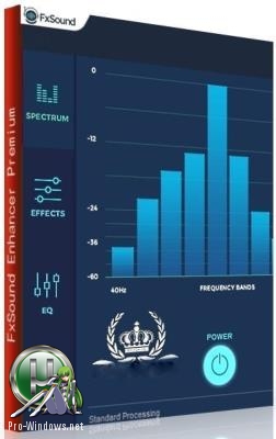 Улучшение звучания плееров - FxSound Enhancer 13.023 RePack by elchupacabra