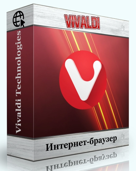 Веб браузер - Vivaldi 6.5.3206.55 include standalone