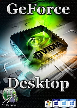 Видеодрайвер - NVIDIA GeForce Desktop 431.36 WHQL + For Notebooks + DCH + NSD