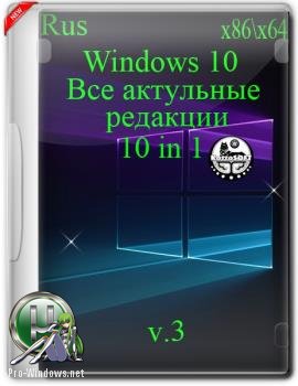Все версии Windows 10 x86-x64 Русский проект