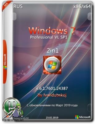 Windows 7 Professional VL SP1 (x86-x64) 2in1 by ivandubskoj (22.03.2019)