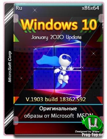 Январские оригинальные образы - Microsoft Windows 10.0.18362.592 Version 1903 MSDN