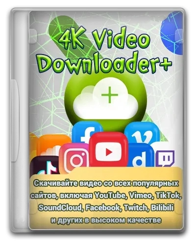 Загрузчик видео с Ютуба - 4K Video Downloader+ 1.3.0.0038 RePack by KpoJIuK