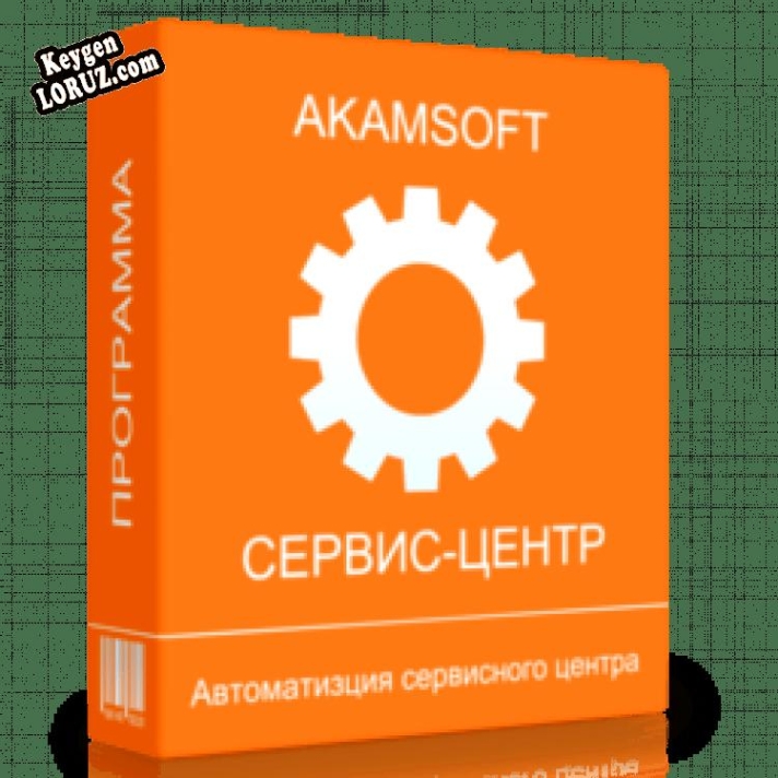 Генератор ключей (keygen)  AKAMSOFT Сервис-центр