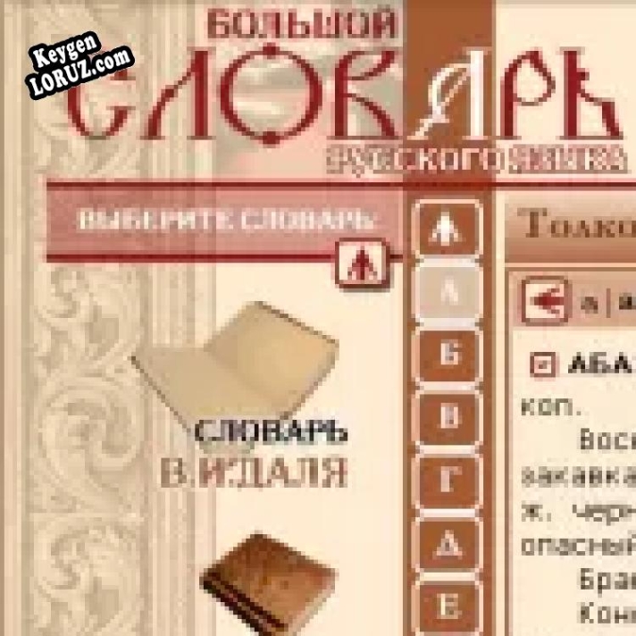 Бесплатный ключ для Большой словарь русского языка
