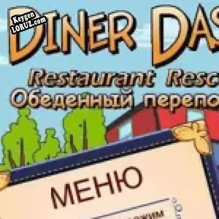 Обеденный переполох 2 Key генератор