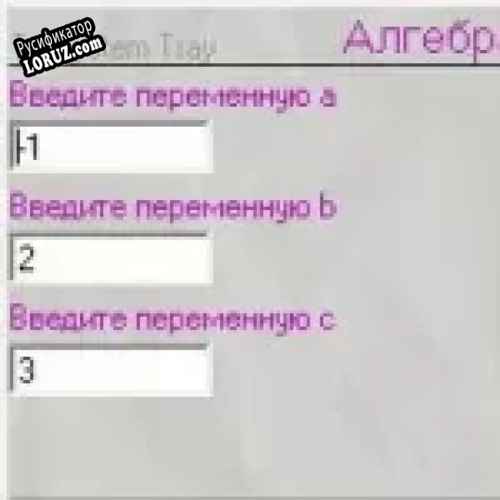 Русификатор для Algebra