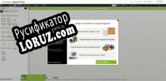 Русификатор для Autodesk Homestyler