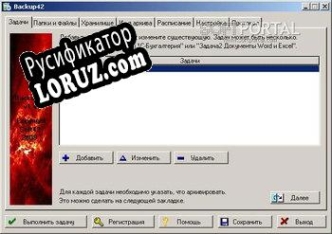 Русификатор для Backup42