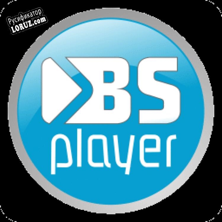Русификатор для BS.Player