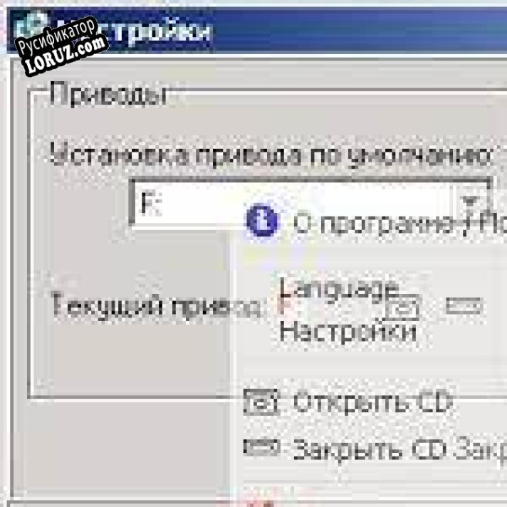 Русификатор для CD Closer Mini