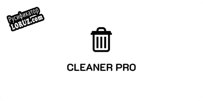 Русификатор для Cleaner PRO