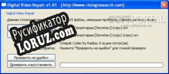 Русификатор для Digital Video Repair