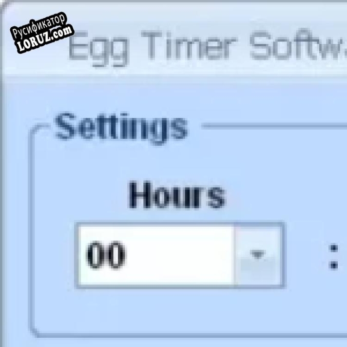 Русификатор для Egg Timer Software