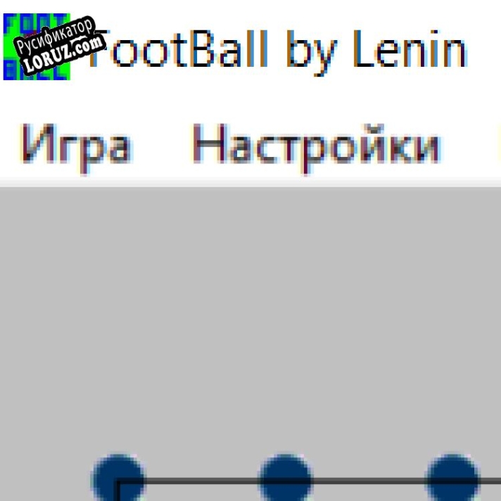 Русификатор для Football