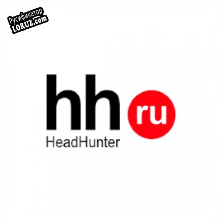 Русификатор для HeadHunter