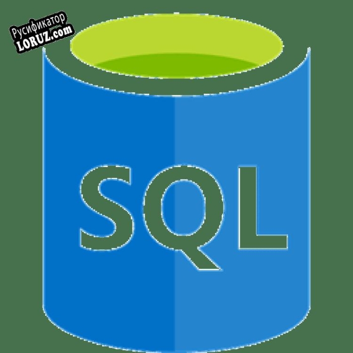 Русификатор для MSSQLServerAuditor