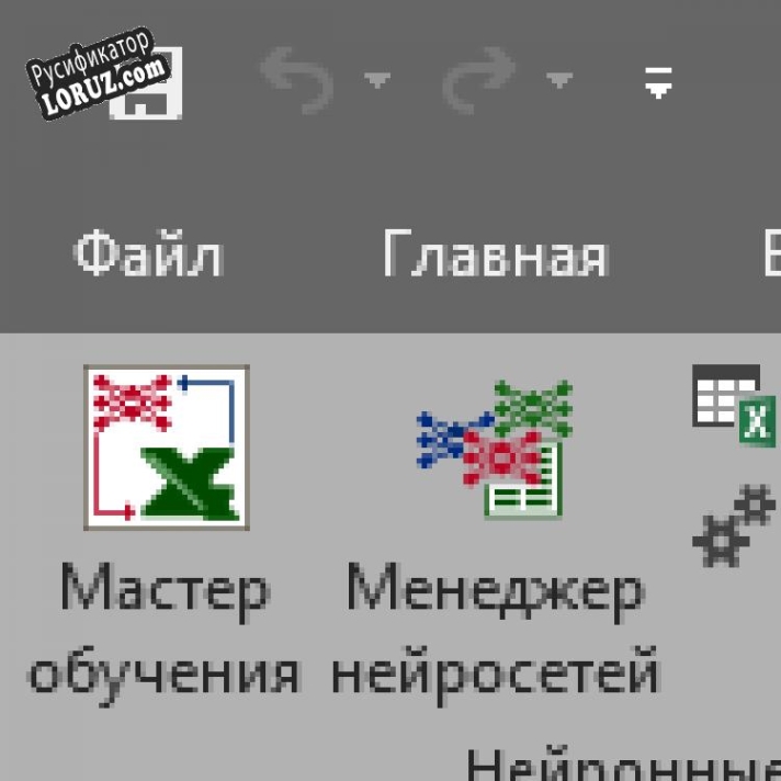 Русификатор для Neural Excel