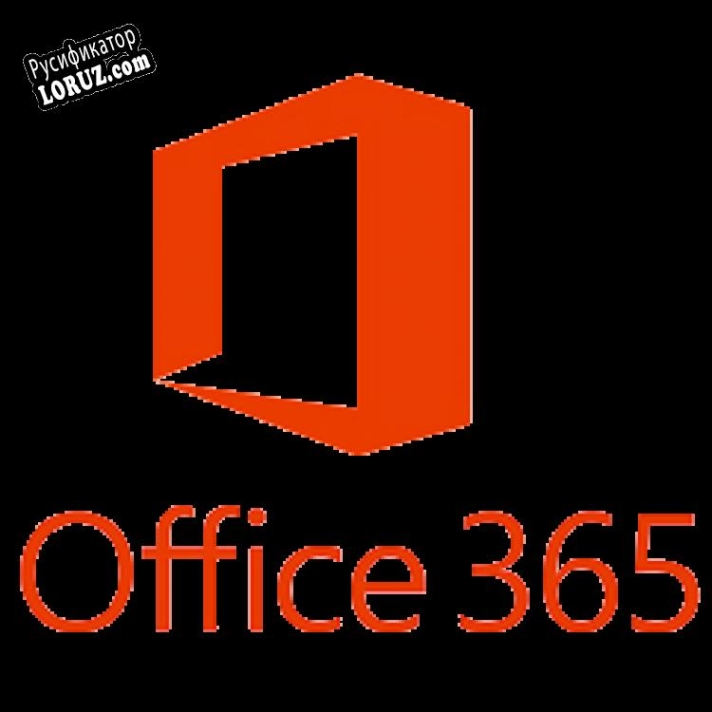 Русификатор для Office 365