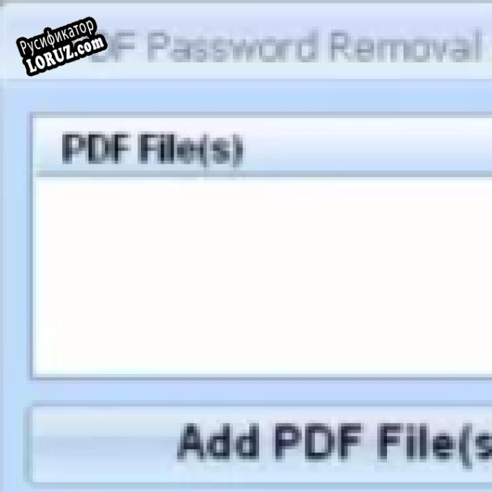 Русификатор для PDF Password Removal