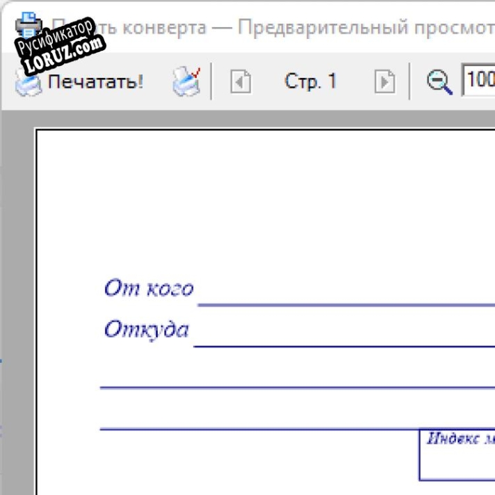 Русификатор для PrintEnvelope