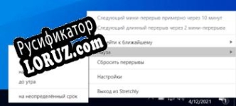 Русификатор для Stretchly