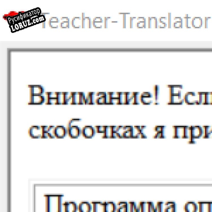 Русификатор для Teacher - Translator