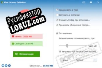 Русификатор для Wise Memory Optimizer